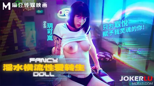 麻豆传媒映画.FCD-6901.玥可岚.淫水横流忄生爱转生.只为取悦赋予我灵魂的你