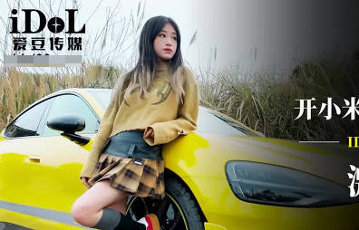 爱豆传媒.IDG5603.小爱.开小米SU7套路拜金女激情车震测评