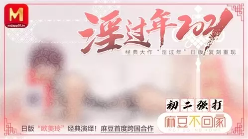 跨国合作-经典大作『淫过年』复刻重现 日本『欧美玲』春咲凉激情演绎