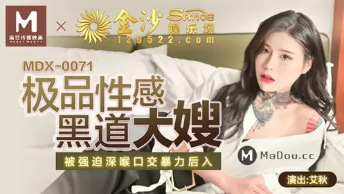 麻豆传媒MDX0071艾秋.极品忄生感黑道打扫.被强迫深喉口交暴力后入