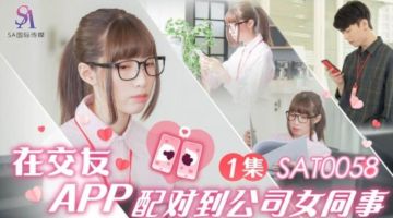 SA国际 SAT-0058 在交友APP上配对到公司女同事