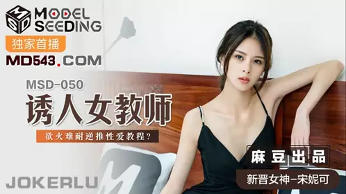 MSD-072 袁子仪.发小换错身.对转换性别的你发情