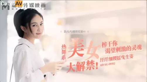 麻豆映画传媒.MDAG-0002.宋南伊.街头狩猎.纤纤细腰摇曳生姿