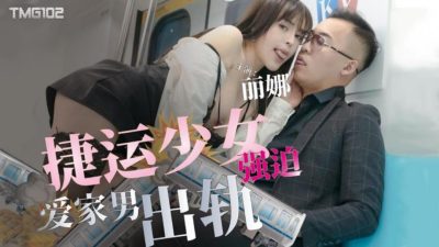 天美传媒・TMG0102・捷运少女强迫爱家男出轨・丽娜