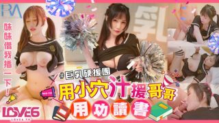 皇家华人・RAS-155・巨乳妹妹硬援团・用小穴汁援哥哥用功读书・小夜夜