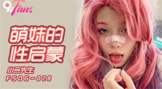 FSOG028 萌妹的性启蒙 小二先生