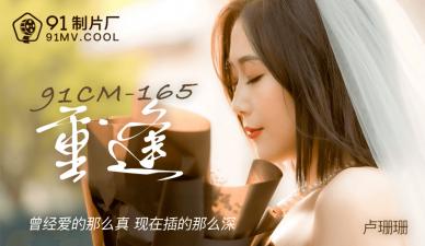 【91CM165】爆乳人妻卢珊珊再会の激情！禁忌重逢夜疯狂输出