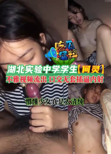 【吃瓜猛料】湖北实验中学学生【何灵】不雅视频流出FJX