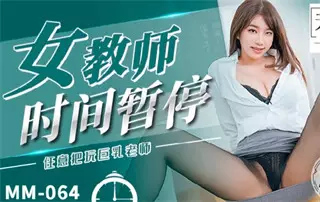 MM064 女教师时间暂停 吴梦梦