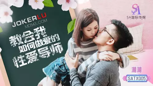 SA国际传媒・SATX005・湘湘・教会我如何做爱的性爱导师