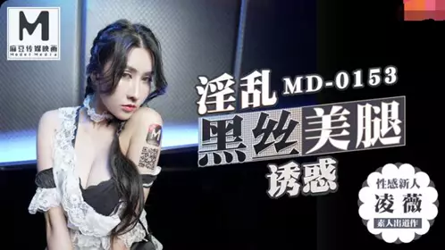 91国产麻豆MD0153KTV的忄生殊忄生服务 忄生感新人凌薇