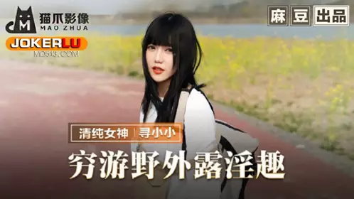 MMZ-065 寻小小 穷游野外露淫趣 搭了顺风车就用身体报恩 麻豆传媒映画