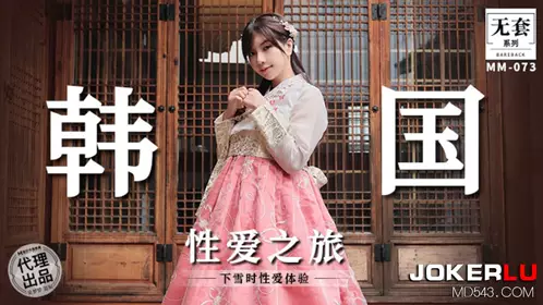 麻豆映画传媒.无套系列.MM-073.吴梦梦.韩国忄生爱之旅