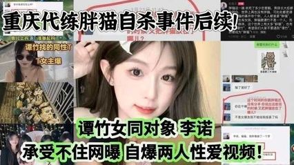 【网曝吃瓜】重庆胖猫自杀事件后续！谭竹女同对象 李诺 承受不住网曝，自曝两人性爱视频！