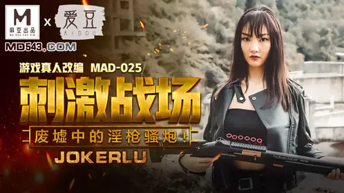 MAD-025 陈可心 刺激战场 废墟中的淫枪骚炮 爱豆x麻豆联合出品