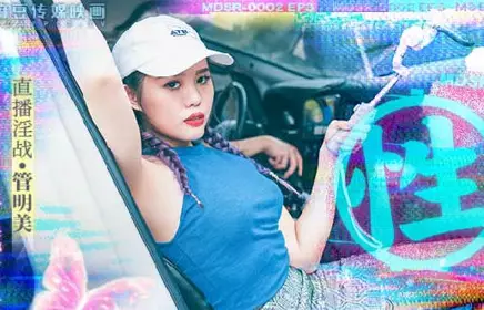 麻豆传媒映画.MDSR-0002-EP3.管明美.忄生工作者.黄播情侣野战实录