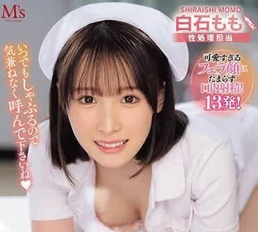 MVSD-599 帮我吃鸡鸡的吃鸡护士-白石桃