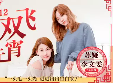 MD0142母女双飞闹元宵3人混战猜灯谜-苏娅 李文