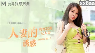 MDAG0012 街头狩猎 人妻的诱惑 投怀送抱女人香 吴茜茜