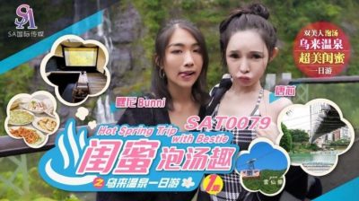 SA国际传媒・SAT0079・闺蜜泡汤趣之鸟来温泉一日游・唐芯