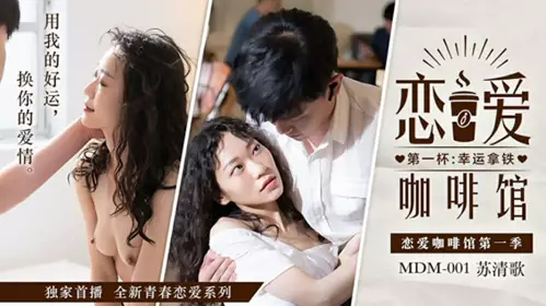 麻豆传媒-恋爱咖啡馆-苏清歌