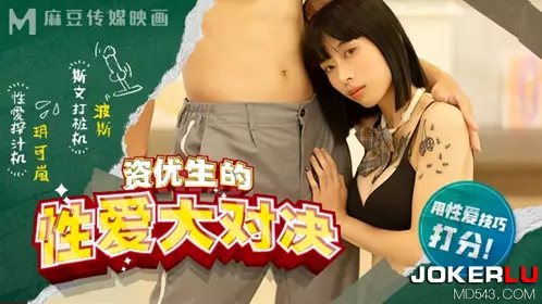 MDHS-0004 玥可岚 麻豆高校 资优生的性爱大对决 麻豆传媒映画