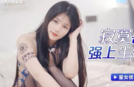 星空无限传媒.XKG025.寂寞岳母强上生病女婿