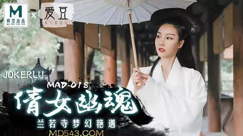 MAD-018 陈可心 倩女幽魂 兰若寺梦幻艳遇 爱豆x麻豆联合出品
