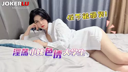 猛料原创 - 淫荡小姨色诱大学生侄子被操哭 - 娜娜