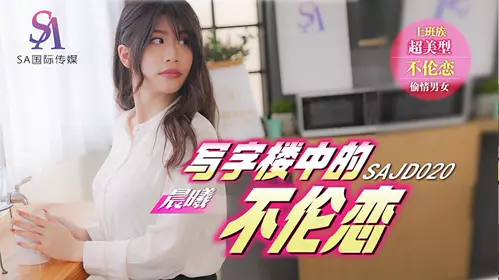 SA国际影视x精东影业・SAJD020・写字楼中的不伦恋・晨曦