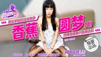 XJX-312【香蕉秀】 黑丝学姐的淫语教学，肉棒抽插嫩穴高潮迭起 香蕉传媒