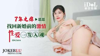 IDG5604 思思 7年之痒-找回新婚前的激情性爱一发入魂 爱豆传媒