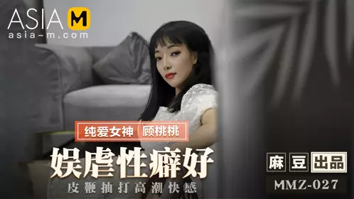 MMZ-024 顾桃桃.我与姐夫的畸恋.偷欢强制性爱游戏