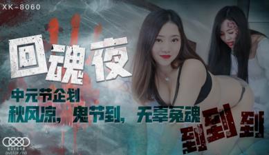 星空8060回魂夜禾莉林凤娇(瑶贝).