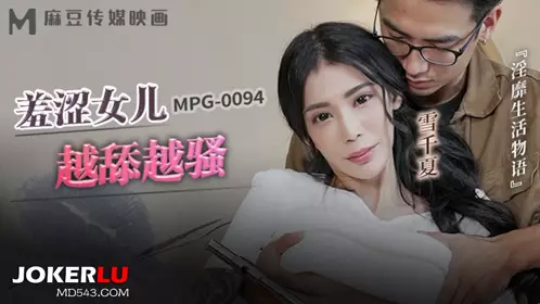 MPG-0094 雪千夏 羞涩女儿越添越骚淫靡生活物语 麻豆传媒映画