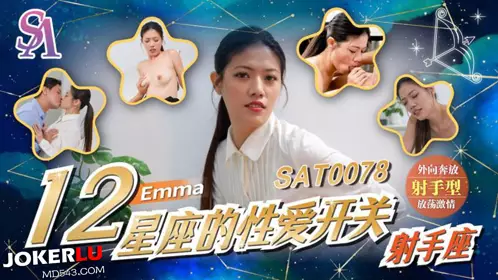 SAT0078 艾玛 十二星座的性爱开关EP7 射手座 SA国际传媒