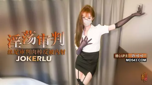 【唐可可】 制服诱惑 淫荡审判官的终级惩罚 黑丝足交惩罚肉棒反被无套猛操