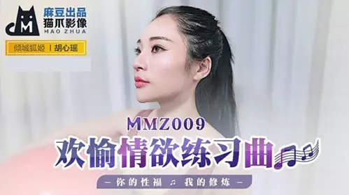 MMZ009 欢愉情欲练习曲-胡心瑶