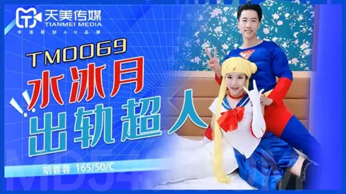 TM0069 胡蓉蓉 水冰月大战超人 天美传媒