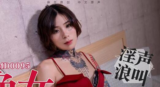 91国产麻豆MD0095忄生欲与食欲艾秋把忄生欲当做食欲的淫荡色女