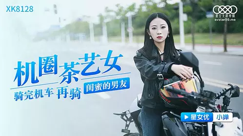 XK8128 机圈茶艺女-小婵1