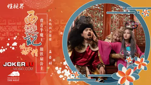 性视界传媒x起点传媒・XSJ126・孟若羽・西游记之背着牛魔王玩铁扇公主