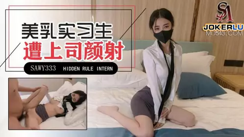 SA国际传媒x无忧传媒・SAWY333・天美锅锅酱・极品美乳实习生遭男上司诱骗颜射