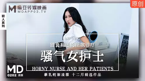 麻豆传媒映画.MD-0202.凌薇.骚气女护士.猥亵病患的淫欲诊疗
