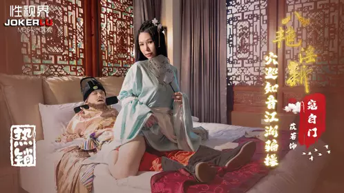 性视界传媒x起点传媒・XSJ135・苡若・八艳迎新之穴巡知音江湖骗操