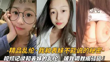 视频记录和表妹的乱伦被我调教成骚货