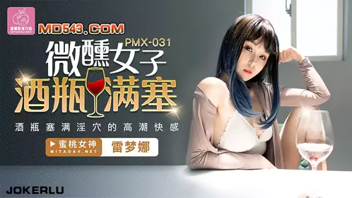 PMX-031 雷梦娜 微醺女子 酒瓶满塞淫穴的高潮快感 蜜桃影像传媒